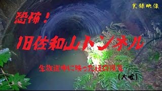 【心霊】滋賀県：旧佐和山トンネル【ゲッティ】-Japanese haunted places-