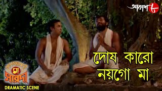 দোষ কারো নয়গো মা || জগজ্জননী মা সারদা | ঠাকুরের কালি কীর্তন | Popular Devotional Song | Aakash Aath