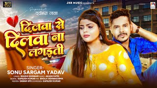 दिलवा से  दिलवा ना लगइती | #Sonu Sargam Yadav | Dilwa Se Dilwa Na Lagaiti | Bhojpuri Sad Song 2024