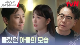 주지훈, 아버지 이병준과 여친 정유미를 대하는 극명한 온도차ㅋㅋㅋ #사랑은외나무다리에서 EP.11 | tvN 241228 방송