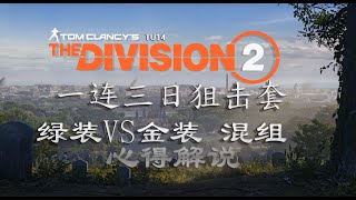 The Division 2 全境封鎖2 TU14  三天狙擊手配裝心得總結 綠裝金裝到混搭 廣東話