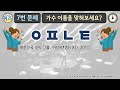 초성 퀴즈 43탄 가수 이름 맞히기 9부 2010년대 데뷔한 대한민국 가수 2 대중가요 한국 가수 케이팝 kpop