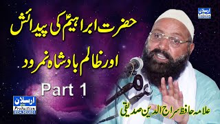حضرت ابراہیمؑ کی پیدائش اور ظالم بادشاہ نمرود (part 1) علامہ حافظ سراج الدین صدیقی