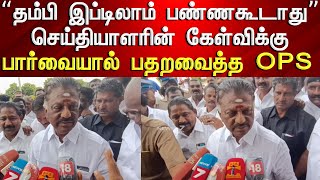 “தம்பி! இப்டிலாம் பண்ணகூடாது” - செய்தியாளர் கேட்ட கேள்விக்கு முறைத்து பார்த்த OPS | OPS Viral Video