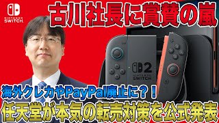 【Switch 2】任天堂が本気の転売対策を公式発表！海外クレカやPayPalが使用禁止に？！この発表で古川社長に賞賛の嵐！【Nintendo Switch 2】