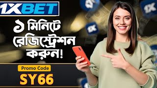 1xbet খোলার নিয়ম | 1xbet account kivabe khulbo | 1xbet কিভাবে খেলবো | 1xbet account