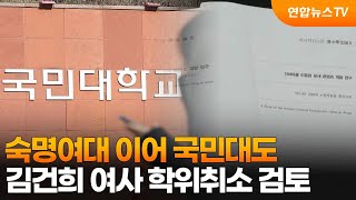 숙명여대 이어 국민대도 김건희 여사 학위취소 검토 / 연합뉴스TV (YonhapnewsTV)