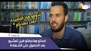 هام لأصحاب الباك...نجحتو وماعرفتو فين تمشيو بعد الحصول على الشهادة..شوفو هاذ النصيحة تقدر تنقذكم