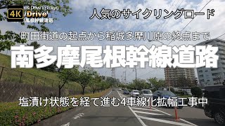 【ドライブ4K】【南多摩尾根幹線道路～町田街道の起点から稲城多摩川原の終点まで全道路】【多摩NTの南縁を東西に横断する】【塩漬け状態を経て進む4車線化拡幅工事中】【東京五輪で人気のサイクリングロード】