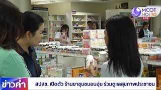 สปสช.เปิดตัวร้านยาชุมชนอบอุ่น ร่วมดูแลสุขภาพประชาชน