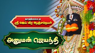 ஓமலூர் தாத்தியம்பட்டி ஸ்ரீ ஜெய் வீர ஆஞ்சநேயர் அனுமன் ஜெயந்தி விழா