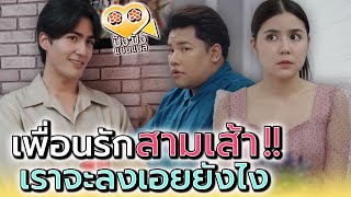 เป็นเพื่อนมานาน..ไม่น่าทำกันแบบนี้ !! (ละครสั้น) - ปัง ปัง แชนแนล