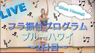 #296LIVE❤️フラ☆ブルーハワイ🌺振付プログラム2日目💕フラダンス初心者向け🌺LIVEで一緒にフラを踊ろう💕Mio-STYLE💕