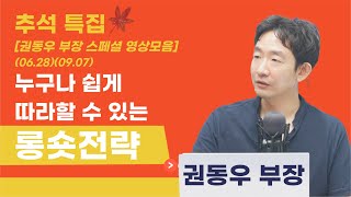 [권동우 부장 스페셜 영상] 누구나 쉽게 따라할 수 있는 롱숏전략