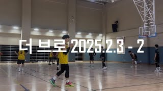 더 브로 2025.2.3 - 2경기