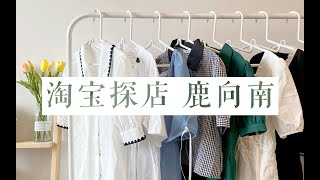 淘宝探店 鹿向南 ｜ 复古文艺风店铺 黑白色系 气质风连衣裙 ｜ 153cm小个子探店