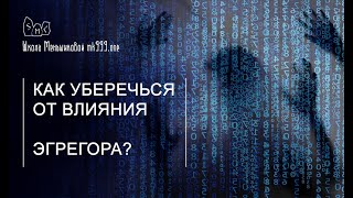 Как уберечься от влияния эгрегора?