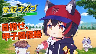 【栄冠ナイン】また来年の夏を目指して・・！秋大会から！【１０】