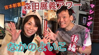 森田展義アワー なかのよいこ 後編 吉本新喜劇