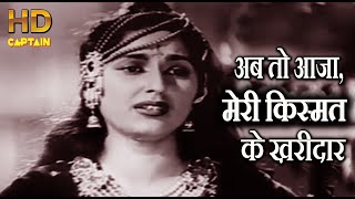 आजा अब तो आजा Aaja Ab To Aaja - अनारकली 1953, लता मंगेशकर-(Lata Mangeshkar) - HD वीडियो सोंग