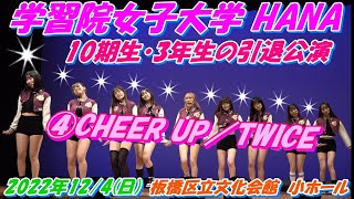 HANA10期生🌸3年生の引退公演④CHEER UP／TWICE