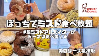 【大食い】ひとりでミスド食べ放題いってきました。