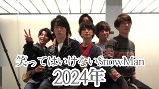 【面白】笑ってはいけないSnowMan2024