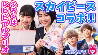 【りぼん4月号】スカイピース×りぼん超青春コラボ情報‼︎ 付録は「スカイピースブックカバー」＆「レピピアルマリオBIGメッシュケース」♡