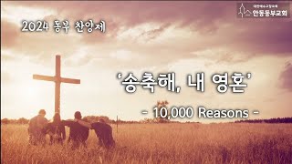 2024.7.7. | 송축해, 내 영혼 - 10,000 Reasons | 동부찬양제