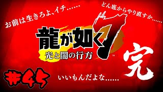 【タカフィの龍が如く7 光と闇の行方】#45 完