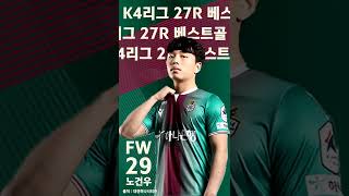 [#GOAL] 혼자서 90m 드리블 푸스카스(Puskas)급 K4 27R 베스트골 #shorts