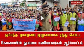 ஒப்பந்த முறையை முழுமையாக ரத்து செய்ய வேண்டும் - கோவை மாநகராட்சி  தூய்மை பணியாளர்கள் ஆர்ப்பாட்டம்.