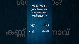 നിങ്ങൾക്കറിയാമോ ? | AJ Quiz #malayalamquiz #viral #gk #quiz #trending #shorts