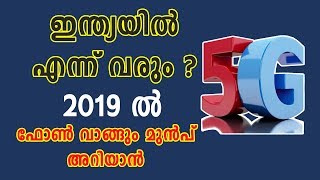 ഇന്ത്യയിൽ 5G എപ്പോൾ വരും? 2019 ൽ ഫോൺ വാങ്ങും മുൻപ് അറിയാൻ - WHEN 5G WILL BE LAUNCHING IN INDIA?