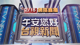 2024.02.15午間大頭條：逢甲凌晨槍響! 惡煞討債電擊押人 警開12槍【台視午間新聞】