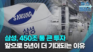 위기에 베팅하는 삼성…5년간 450조 쏟아붓는다/[심층분석]/한국경제TV뉴스