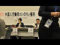 181031「守ろう！外国人労働者のいのちと権利」集会①