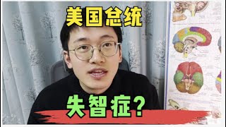 美国总统拜登有痴呆症么？体检不接受认知测试惹争议