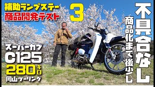 【岡山県ツーリング:3】スーパーカブC125に補助ライトを簡単装着商品開発テストツーリング【補助ライト製品化まで後少し編】