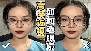 【漫笙】600度高度近视手把手教你如何挑眼镜框｜保姆级教程