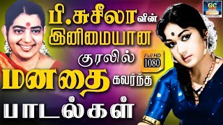 பி.சுசீலாவின் இனிமையான குரலில் மனதை கவர்ந்த பாடல்கள் |  PSusheela EverGreen Hits | P Susheela Songs