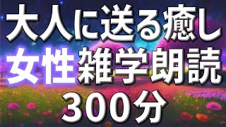 【雑学朗読】女性AIがお届け大人に送る癒しの雑学朗読5時間【睡眠用・聞き流し用】