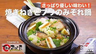 さっぱり優しい味わい！焼きねぎとブリのみぞれ鍋　｜　How To Make Mizore hot pot with Yellowtail and Green onion