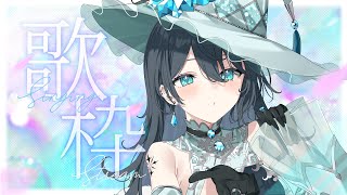 【#歌枠 / #耐久】高評価70目指して歌ってく！力をかしておくれ～