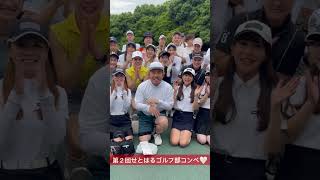 第２回せとはるゴルフ部コンペ大成功❤️大西ライオンさんゲストでした🦁🔥 #shorts #golfgirl #golf #golfstyle #ゴルフ #ゴルフ女子 #ゴルフスイング