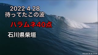 4 28 石川柴垣 待ってたこの波 ハラムネ40点 #surfing #サーフィン