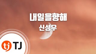 [TJ노래방] 내일을향해 - 신성우 / TJ Karaoke