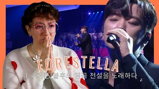 포레스텔라 - 나 가거든[불후의 명곡 전설을 노래하다 , Immortal Songs 2].20190629 REACTION (french)🇧🇪