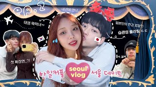 [한일커플] 이것이 연하남의 매력..? 👀 애교 넘치는 일본인 남친과 서울 데이트 VLOG ep.2 ㅣ한강 절망편 | 더현대 인생 첫 짜장면 🍽️ | 롱디 현실 (ft. 작별포옹)