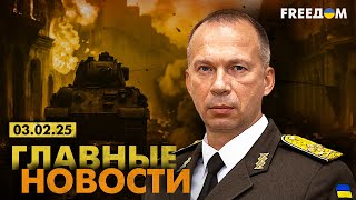 Главные новости за 3.02.25. Вечер | Война РФ против Украины. События в мире | Прямой эфир FREEДОМ